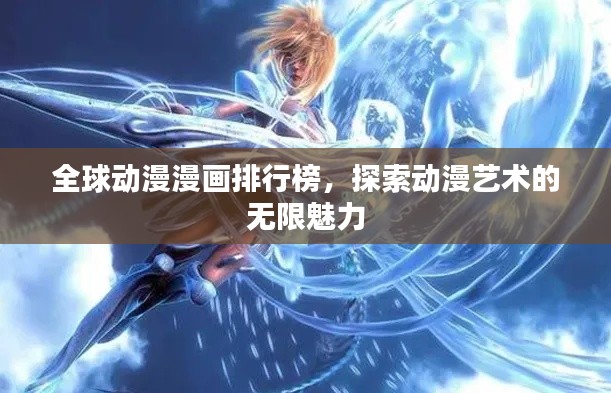 全球动漫漫画排行榜，探索动漫艺术的无限魅力