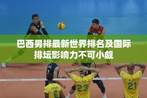 巴西男排最新世界排名及国际排坛影响力不可小觑