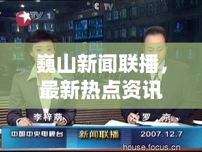 巍山新闻联播，最新热点资讯一网打尽