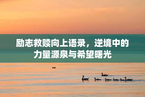 励志救赎向上语录，逆境中的力量源泉与希望曙光