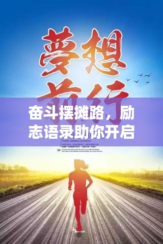 奋斗摆摊路，励志语录助你开启创业人生