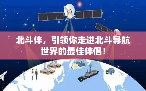北斗伴，引领你走进北斗导航世界的最佳伴侣！