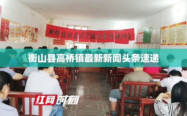 衡山县高桥镇最新新闻头条速递