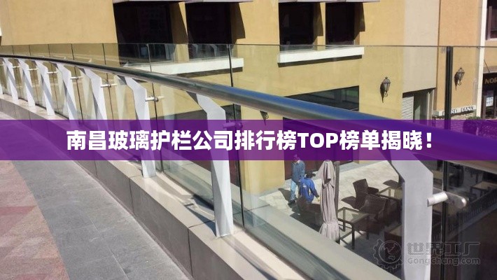 南昌玻璃护栏公司排行榜TOP榜单揭晓！