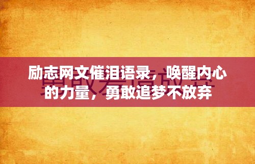励志网文催泪语录，唤醒内心的力量，勇敢追梦不放弃