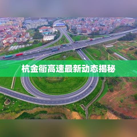杭金衢高速最新动态揭秘