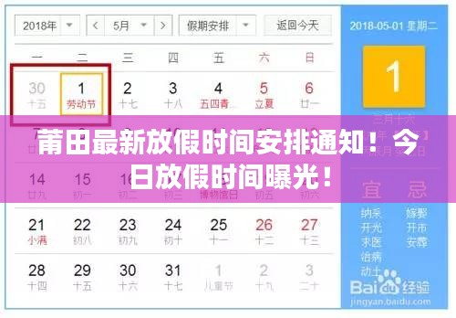 莆田最新放假时间安排通知！今日放假时间曝光！