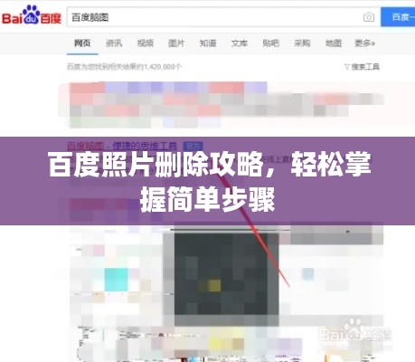 百度照片删除攻略，轻松掌握简单步骤
