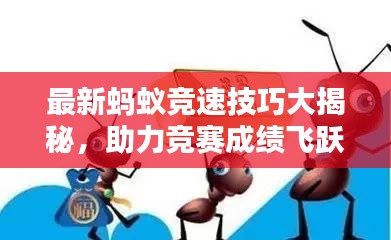 最新蚂蚁竞速技巧大揭秘，助力竞赛成绩飞跃提升！