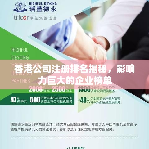 香港公司注册排名揭秘，影响力巨大的企业榜单