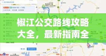 椒江公交路线攻略大全，最新指南全掌握