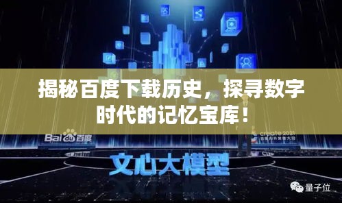 揭秘百度下载历史，探寻数字时代的记忆宝库！
