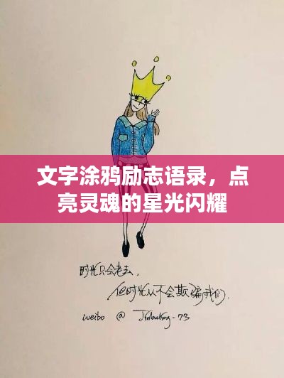 文字涂鸦励志语录，点亮灵魂的星光闪耀