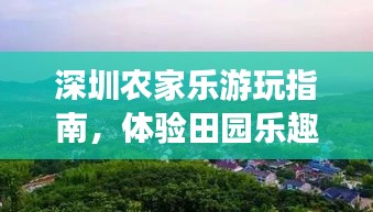 深圳农家乐游玩指南，体验田园乐趣，尽享自然风情！