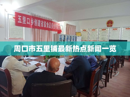 周口市五里铺最新热点新闻一览
