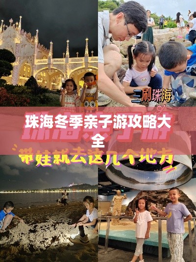 珠海冬季亲子游攻略大全