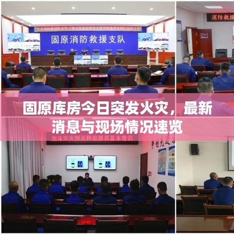 固原库房今日突发火灾，最新消息与现场情况速览