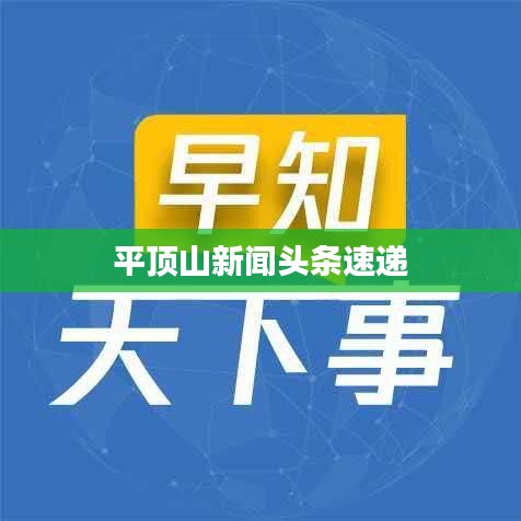 平顶山新闻头条速递