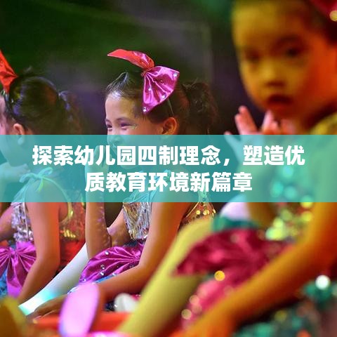 探索幼儿园四制理念，塑造优质教育环境新篇章