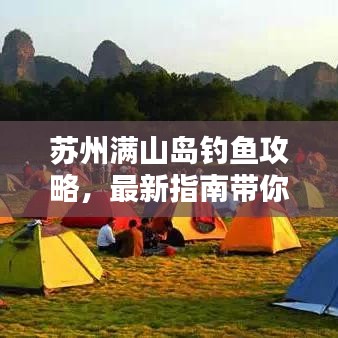 苏州满山岛钓鱼攻略，最新指南带你玩转钓鱼胜地！
