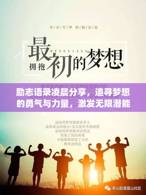 励志语录凌晨分享，追寻梦想的勇气与力量，激发无限潜能！