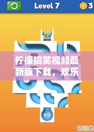 柠檬搞笑视频最新版下载，欢乐时光无限畅享！