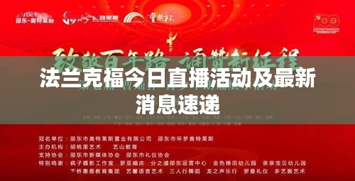 法兰克福今日直播活动及最新消息速递