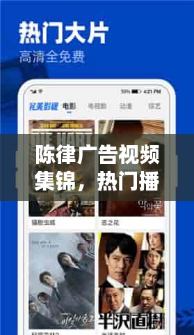 陈律广告视频集锦，热门播放内容一网打尽！