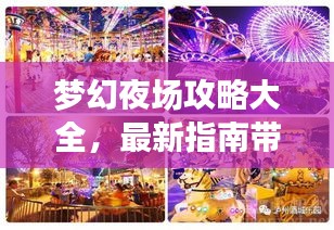 梦幻夜场攻略大全，最新指南带你畅游夜色世界！
