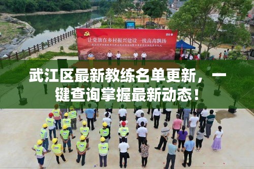 武江区最新教练名单更新，一键查询掌握最新动态！