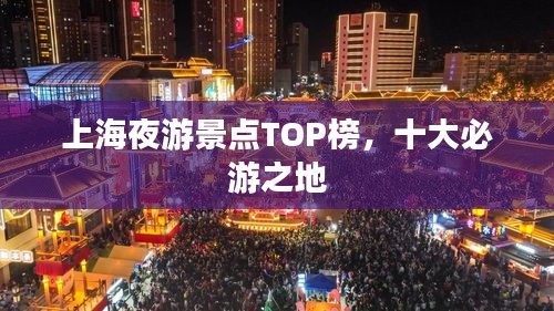 上海夜游景点TOP榜，十大必游之地