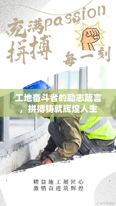 工地奋斗者的励志箴言，拼搏铸就辉煌人生