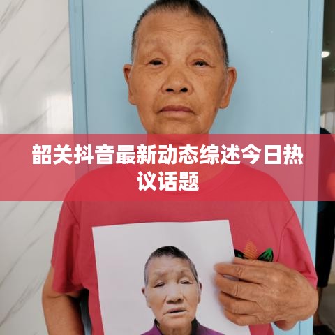 韶关抖音最新动态综述今日热议话题