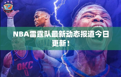 NBA雷霆队最新动态报道今日更新！