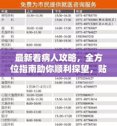 最新看病人攻略，全方位指南助你顺利探望，贴心关怀不打烊！