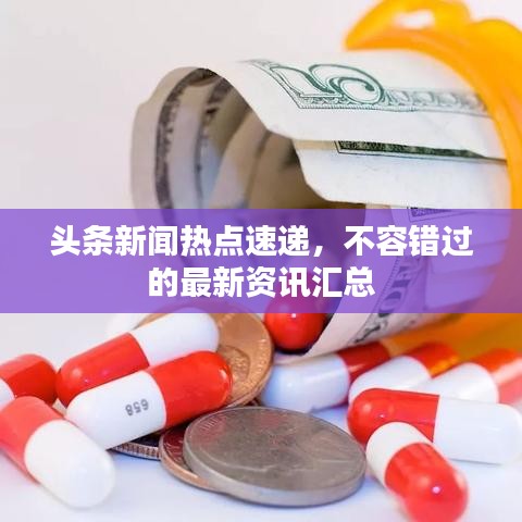 头条新闻热点速递，不容错过的最新资讯汇总