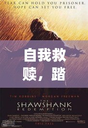 自我救赎，踏上励志人生之路