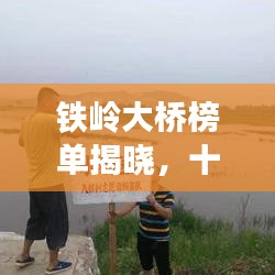 铁岭大桥榜单揭晓，十大著名桥梁盘点