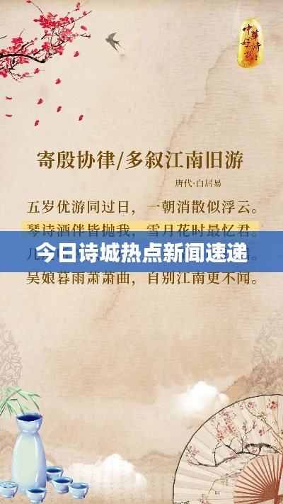 今日诗城热点新闻速递
