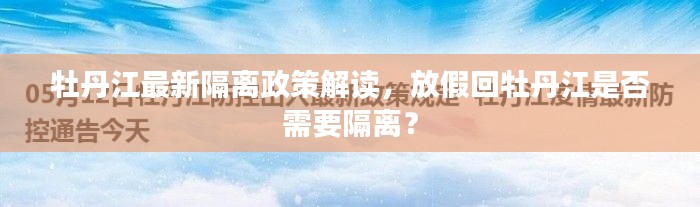 牡丹江最新隔离政策解读，放假回牡丹江是否需要隔离？
