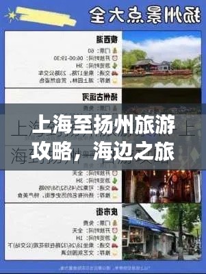 上海至扬州旅游攻略，海边之旅的完美延续之旅