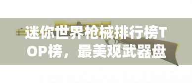 迷你世界枪械排行榜TOP榜，最美观武器盘点