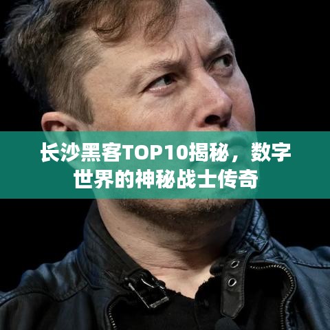 长沙黑客TOP10揭秘，数字世界的神秘战士传奇