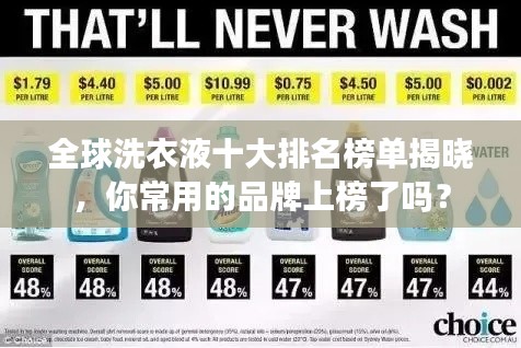 全球洗衣液十大排名榜单揭晓，你常用的品牌上榜了吗？