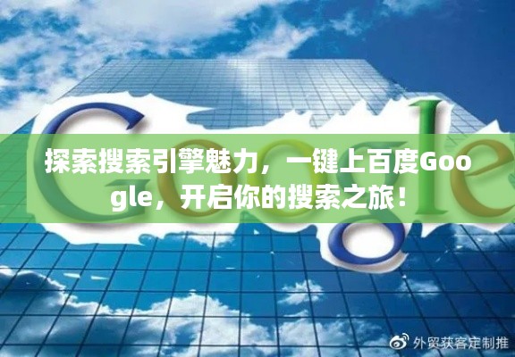 探索搜索引擎魅力，一键上百度Google，开启你的搜索之旅！
