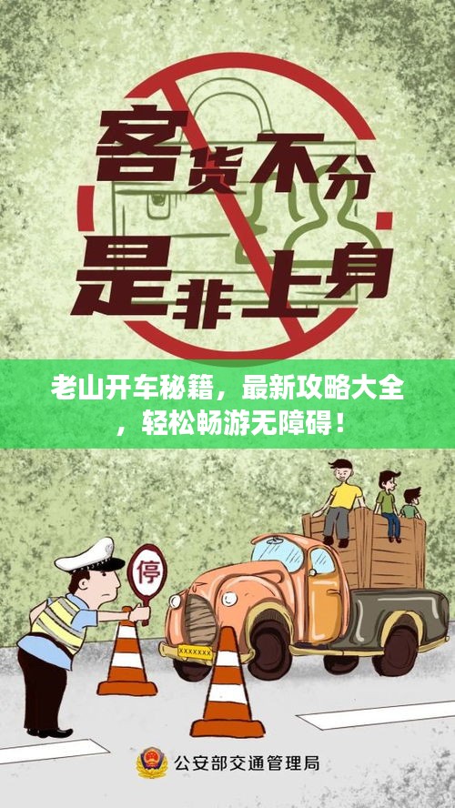 老山开车秘籍，最新攻略大全，轻松畅游无障碍！