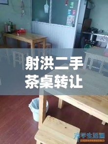 射洪二手茶桌转让最新信息速递