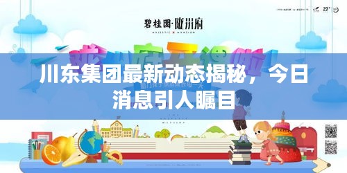 川东集团最新动态揭秘，今日消息引人瞩目