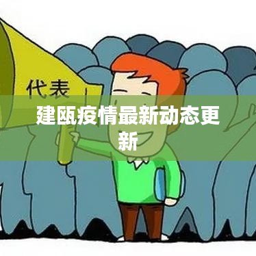 建瓯疫情最新动态更新