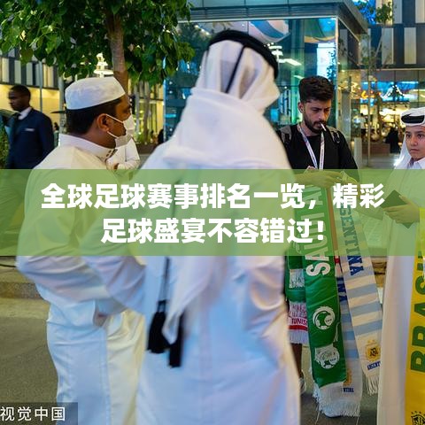 全球足球赛事排名一览，精彩足球盛宴不容错过！